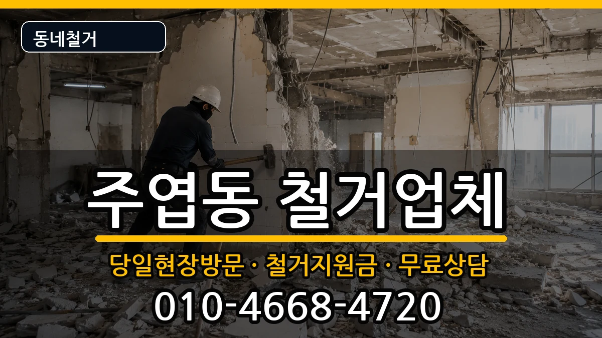 경기고양시일산서구주엽동 철거 경기고양시일산서구주엽동 철거 현장 처리 안내 이미지 1
