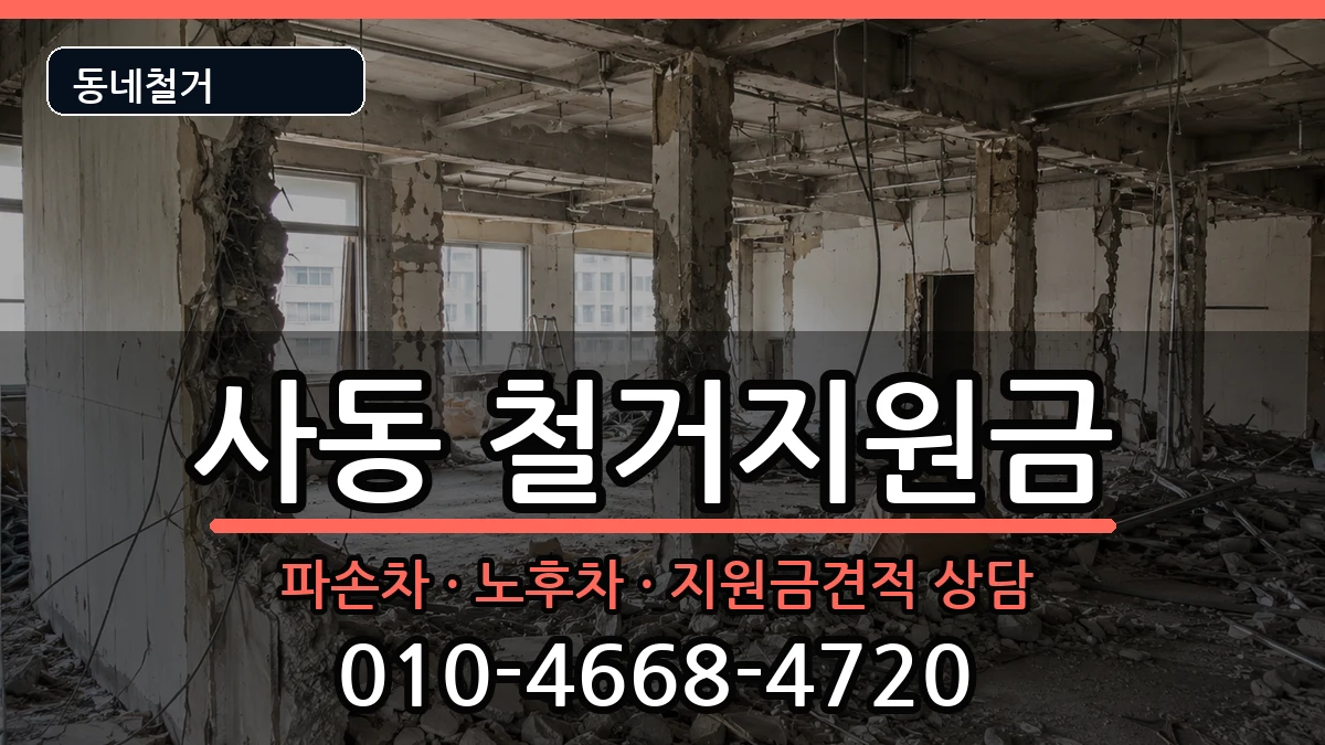 경기안산시상록구사동 철거지원금 경기안산시상록구사동 철거지원금 현장 처리 안내 이미지 3