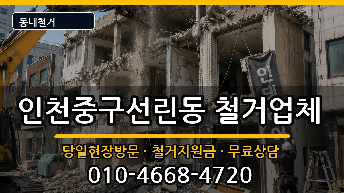 인천중구선린동  철거 사례형