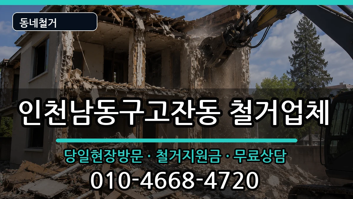 인천남동구고잔동  철거 지역형