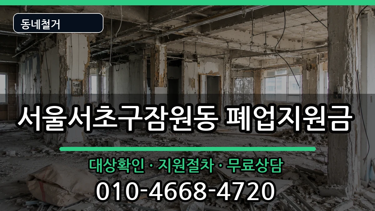 서울서초구잠원동 폐업지원금 서울서초구잠원동 폐업지원금 현장 처리 안내 이미지 3