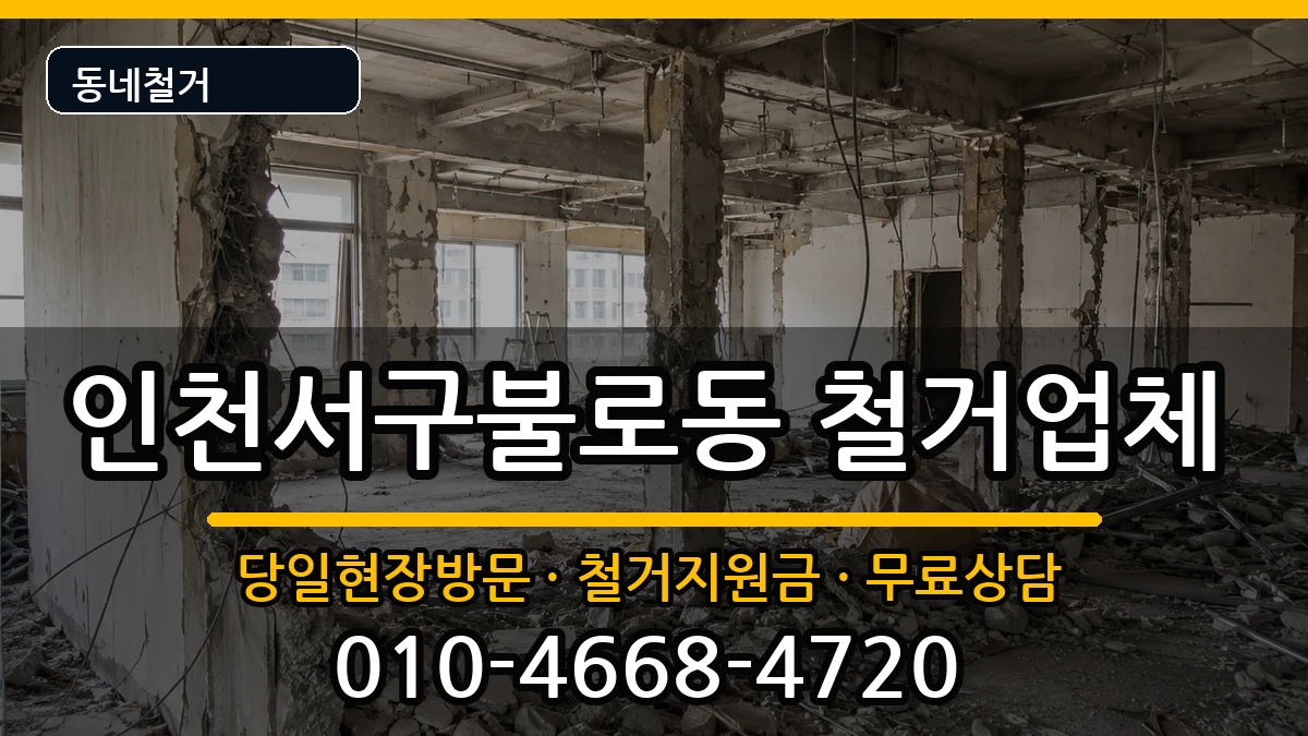 인천서구불로동 철거 인천서구불로동 철거 현장 처리 안내 이미지 1