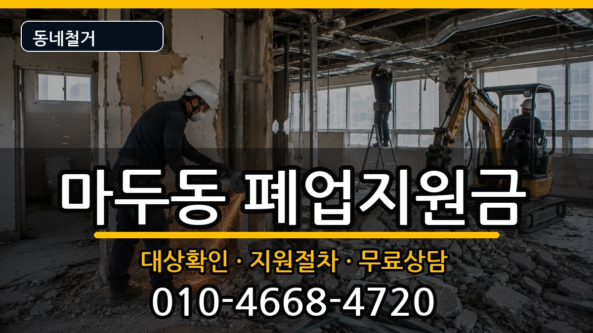 경기고양시일산동구마두동  폐업지원금 서류형