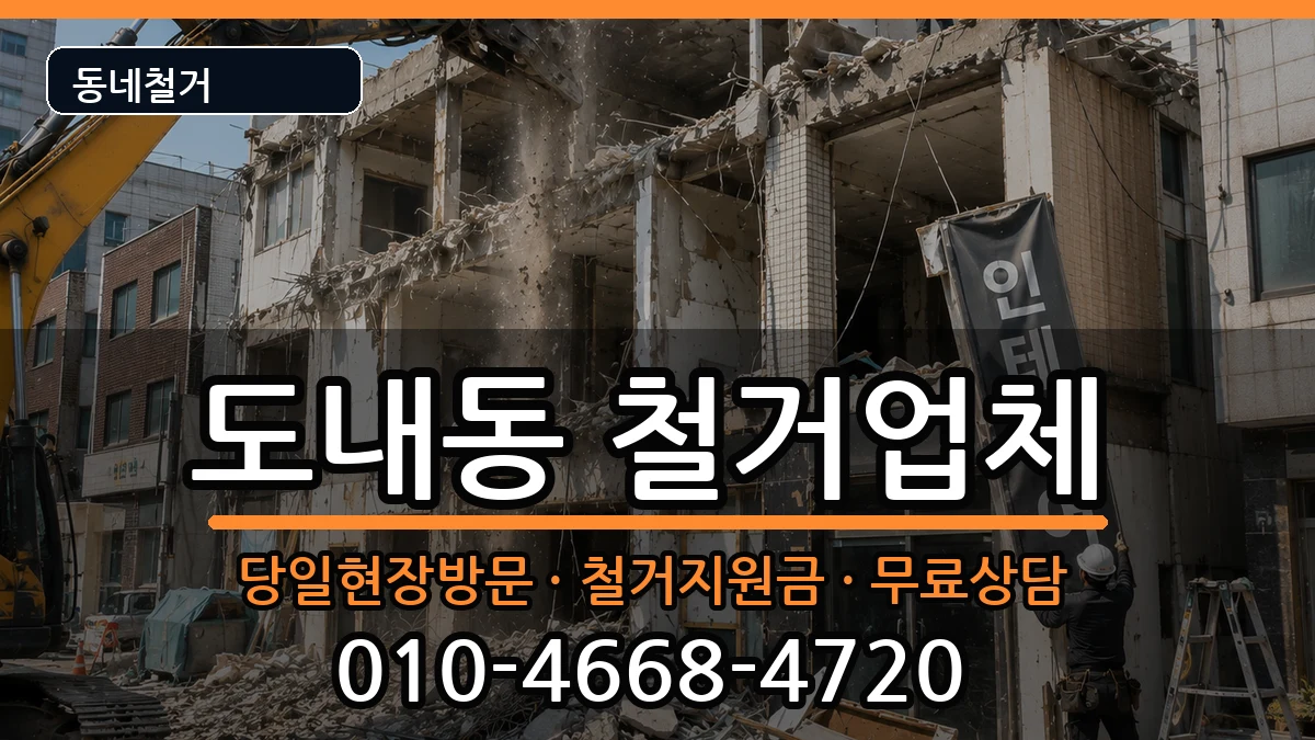 경기고양시덕양구도내동 철거 경기고양시덕양구도내동 철거 현장 처리 안내 이미지 1