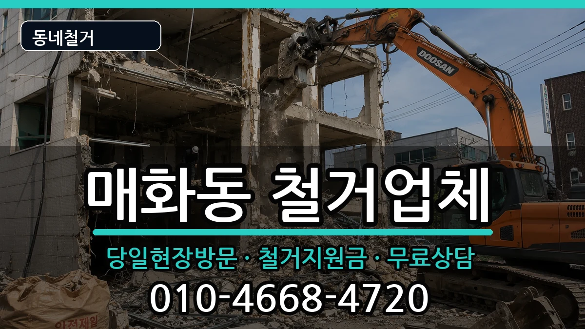 경기시흥시매화동  철거 서류형