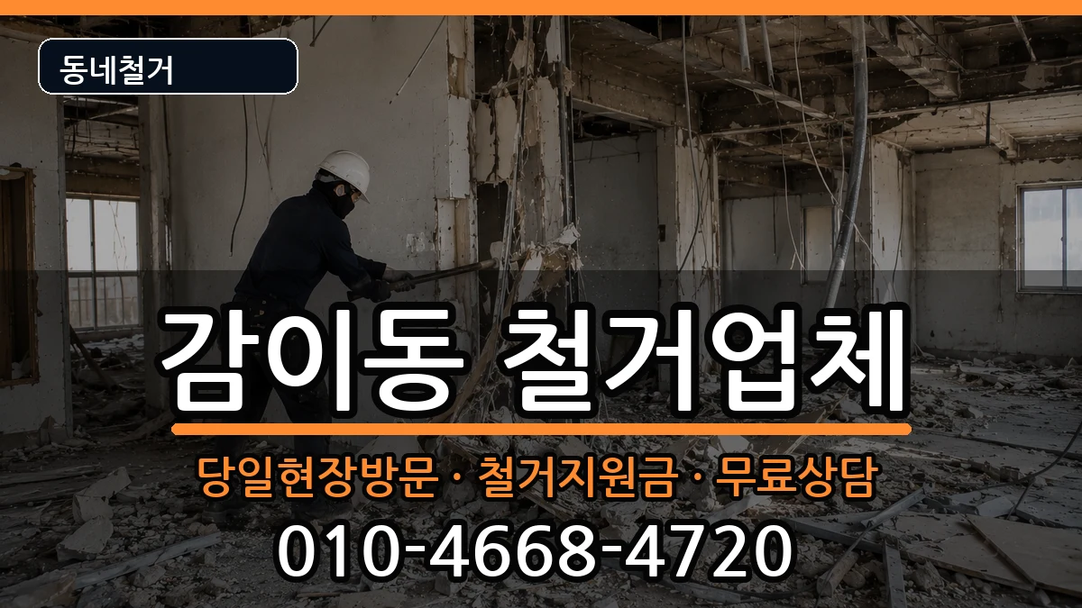 경기하남시감이동 철거 경기하남시감이동 철거 현장 처리 안내 이미지 3