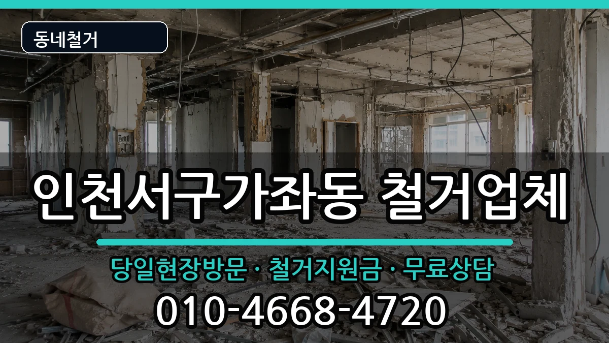 인천서구가좌동 철거 인천서구가좌동 철거 현장 처리 안내 이미지 1