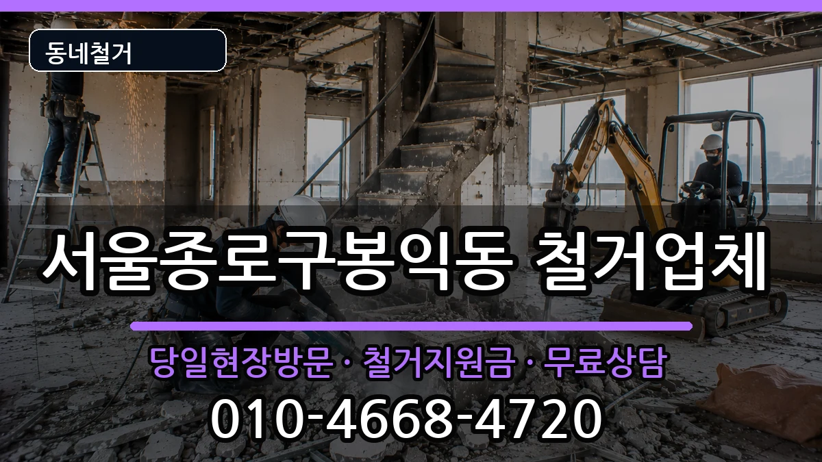 서울종로구봉익동  철거 주의사항형