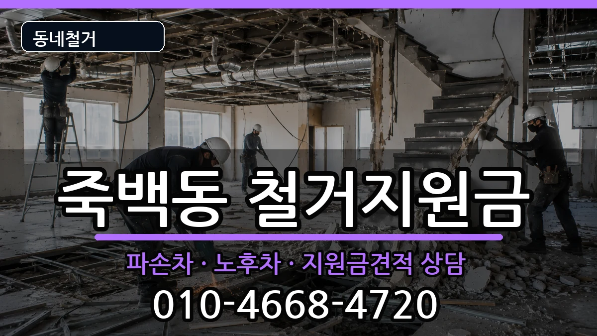 경기평택시죽백동 철거지원금 경기평택시죽백동 철거지원금 현장 처리 안내 이미지 2