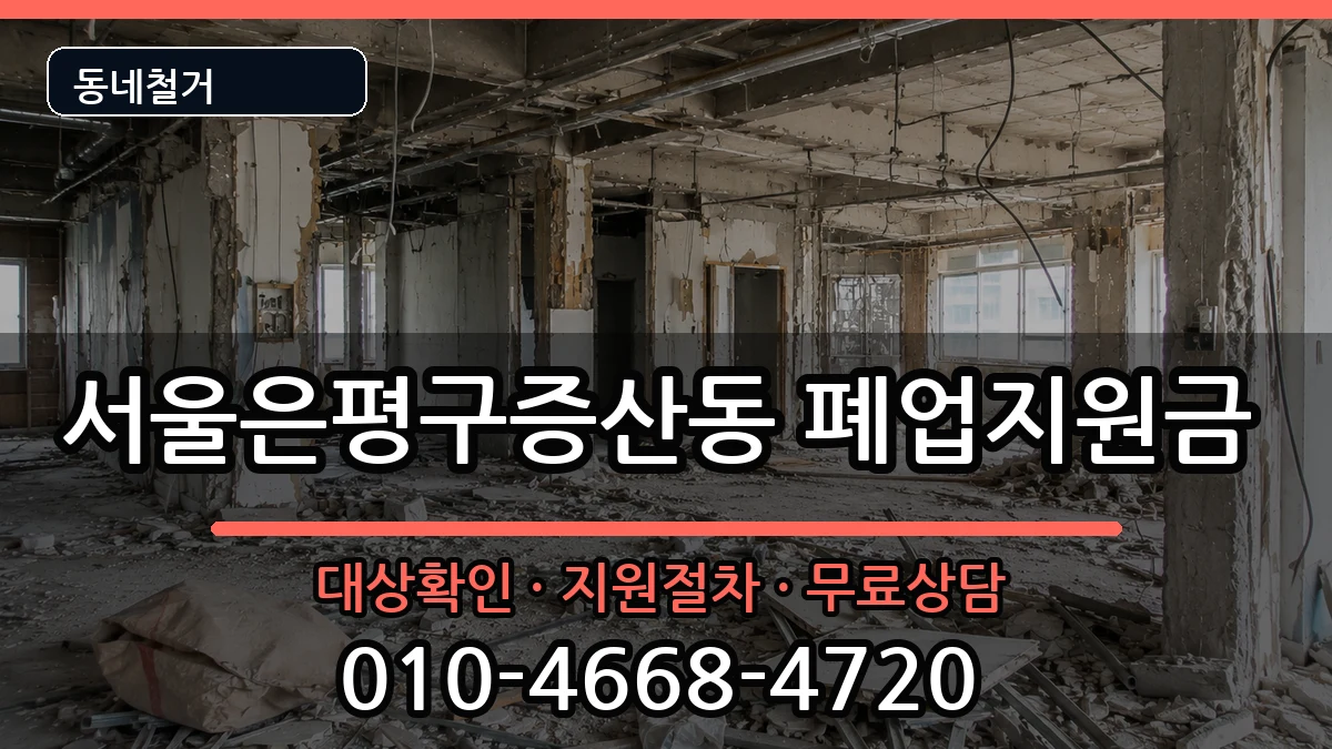 서울은평구증산동 폐업지원금 현장 처리 안내 이미지 1