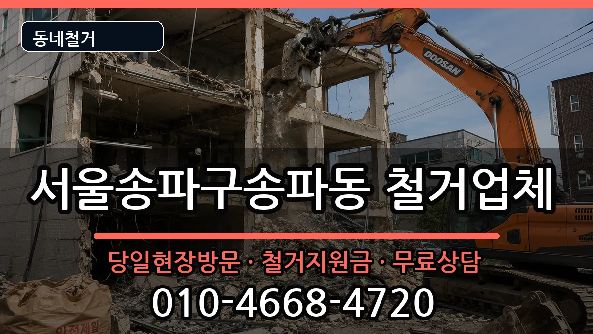 서울송파구송파동 철거 현장 처리 안내 이미지 2