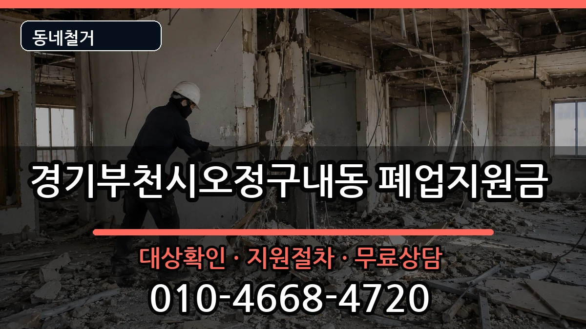 경기부천시오정구내동 폐업지원금 현장 처리 안내 이미지 3