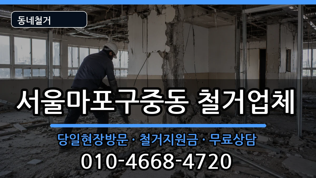 서울마포구중동 철거 현장 처리 안내 이미지 3