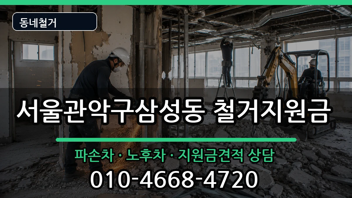 서울관악구삼성동 철거지원금 현장 처리 안내 이미지 1