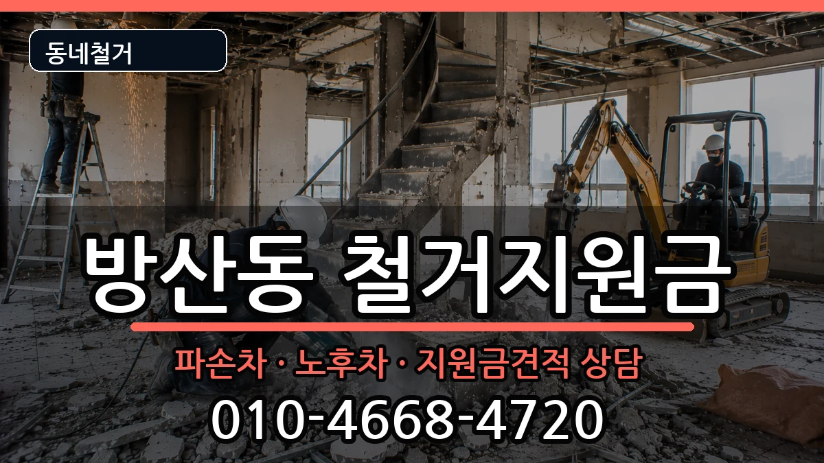 경기시흥시방산동 철거지원금 경기시흥시방산동 철거지원금 현장 처리 안내 이미지 2