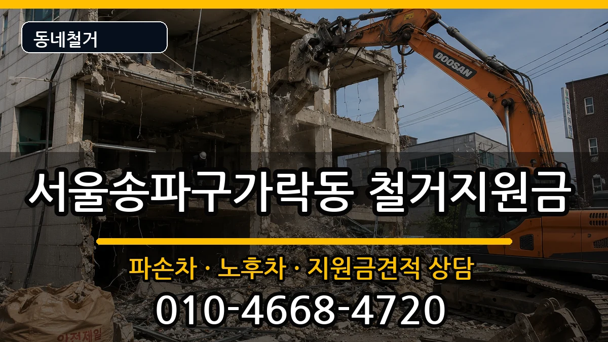 서울송파구가락동  철거지원금 비교형