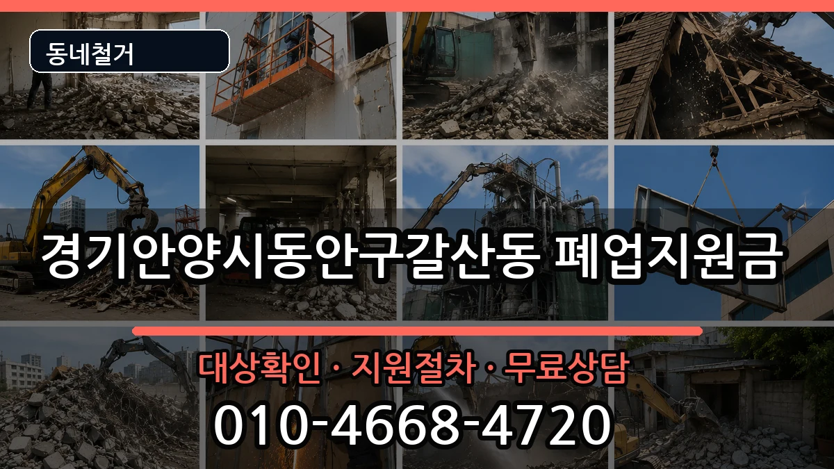 경기안양시동안구갈산동 폐업지원금 경기안양시동안구갈산동 폐업지원금 현장 처리 안내 이미지 2