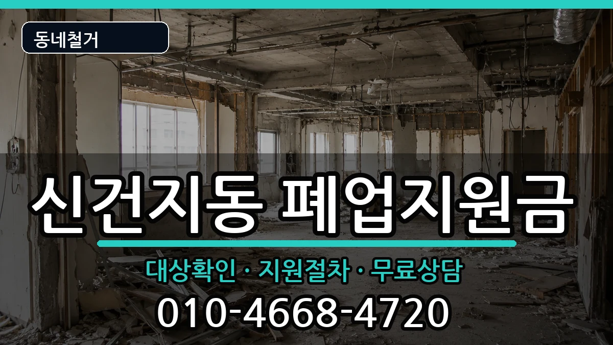 경기안성시신건지동 폐업지원금 경기안성시신건지동 폐업지원금 현장 처리 안내 이미지 3