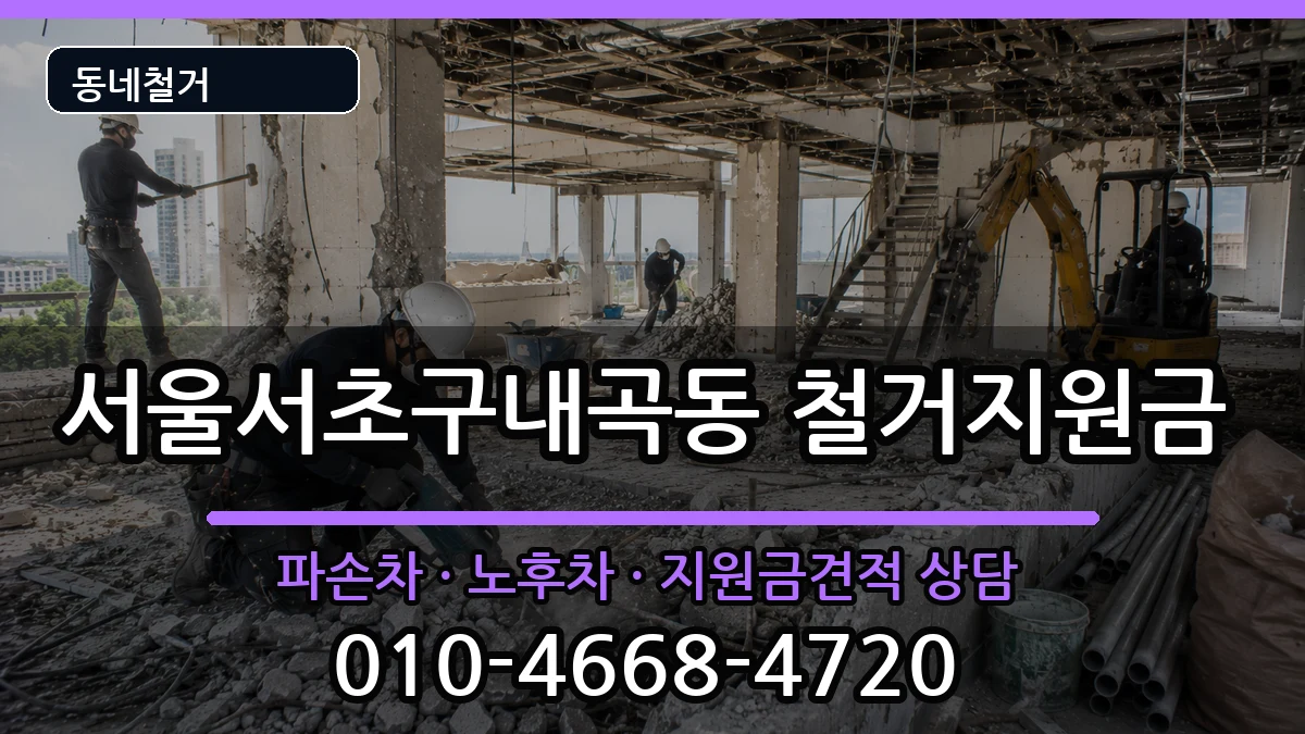 서울서초구내곡동 철거지원금 서울서초구내곡동 철거지원금 현장 처리 안내 이미지 1