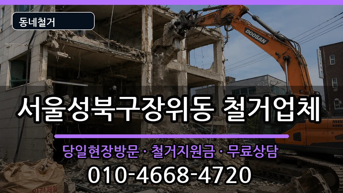 서울성북구장위동 철거 현장 처리 안내 이미지 1