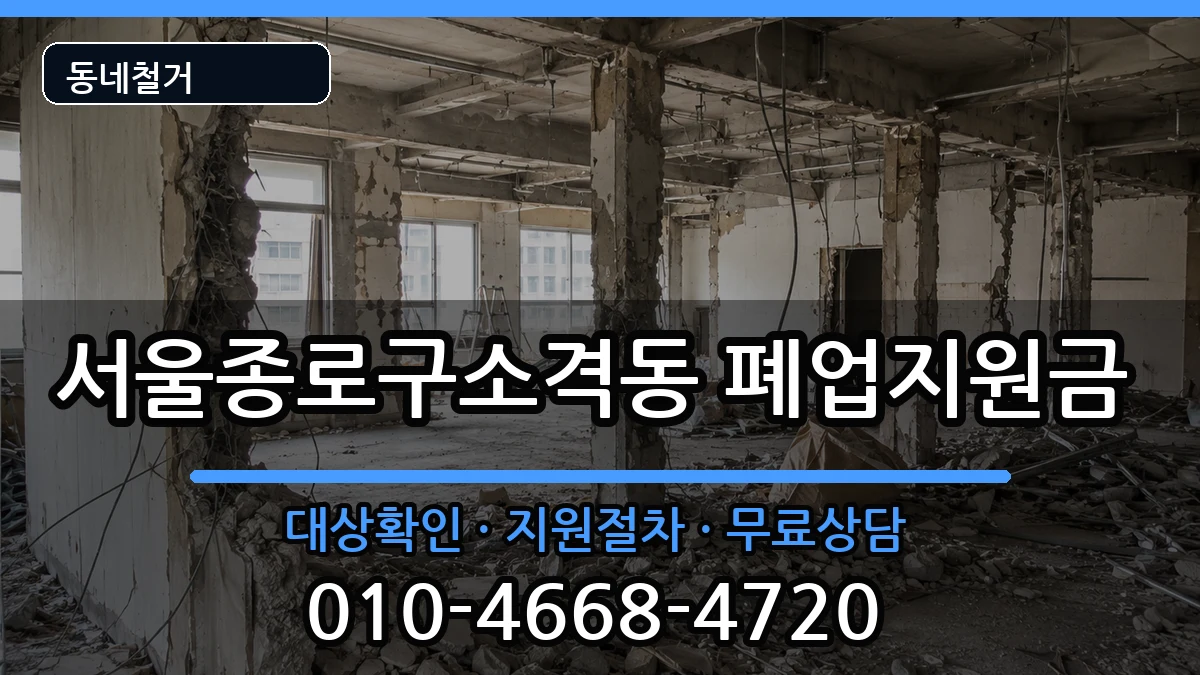 서울종로구소격동 폐업지원금 서울종로구소격동 폐업지원금 현장 처리 안내 이미지 2