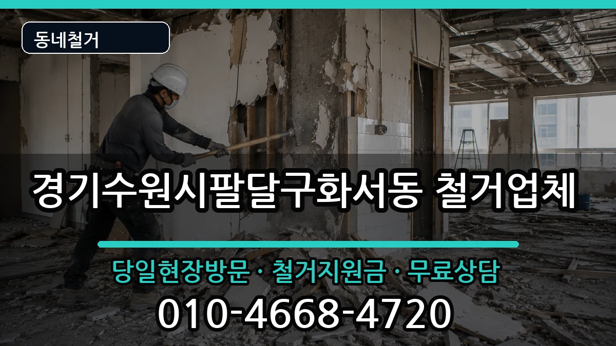 경기수원시팔달구화서동 철거 현장 처리 안내 이미지 1