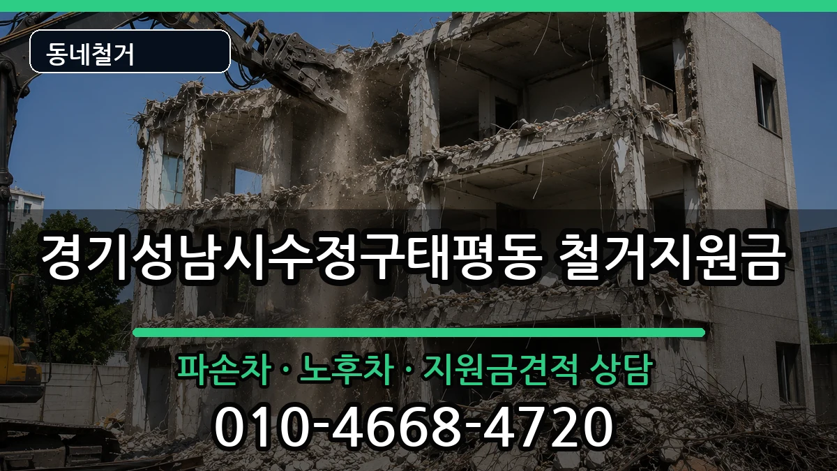 경기성남시수정구태평동 철거지원금 경기성남시수정구태평동 철거지원금 현장 처리 안내 이미지 3