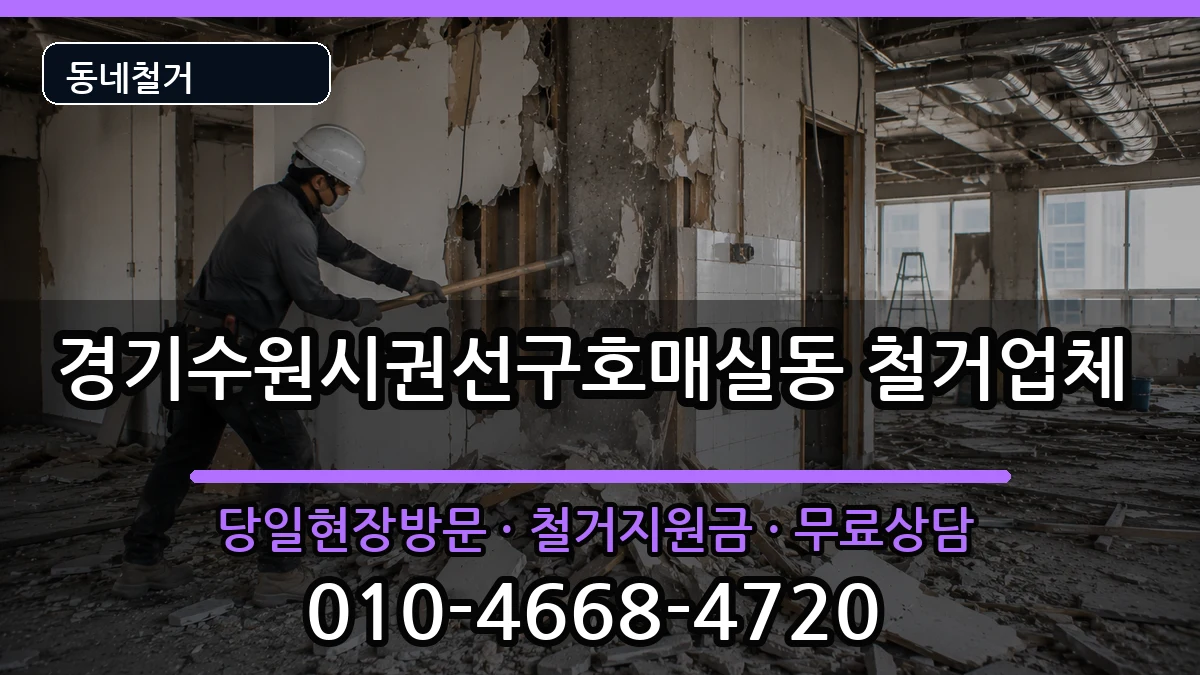 경기수원시권선구호매실동 철거 경기수원시권선구호매실동 철거 현장 처리 안내 이미지 2