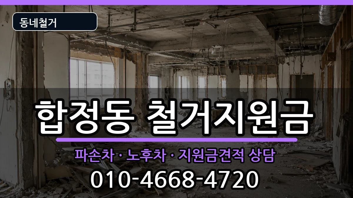 경기평택시합정동  철거지원금 FAQ형
