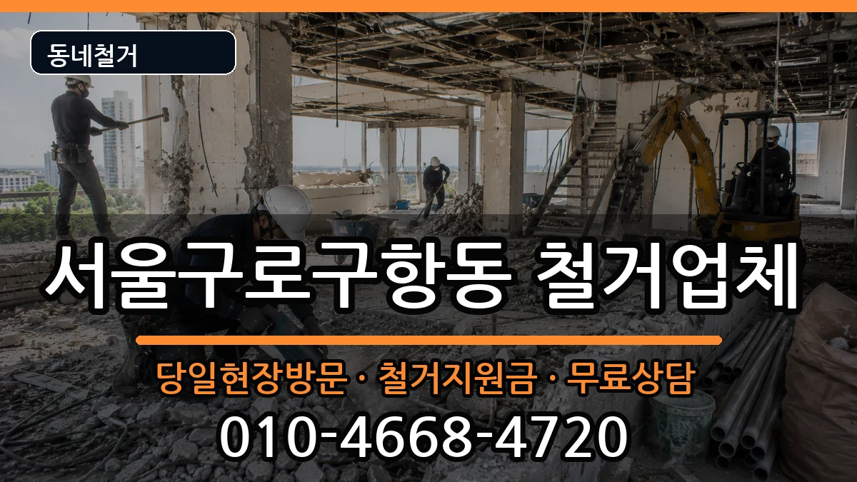 서울구로구항동 철거 현장 처리 안내 이미지 3