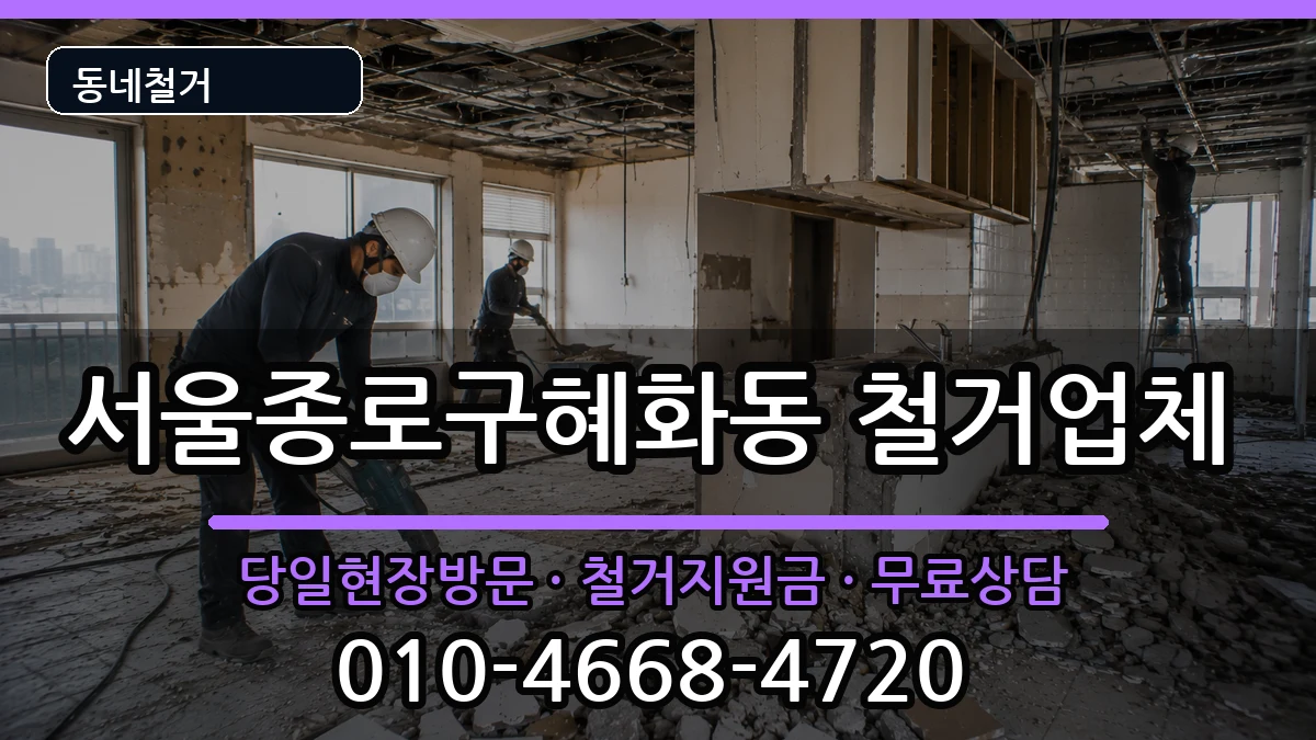 서울종로구혜화동 철거 서울종로구혜화동 철거 현장 처리 안내 이미지 1