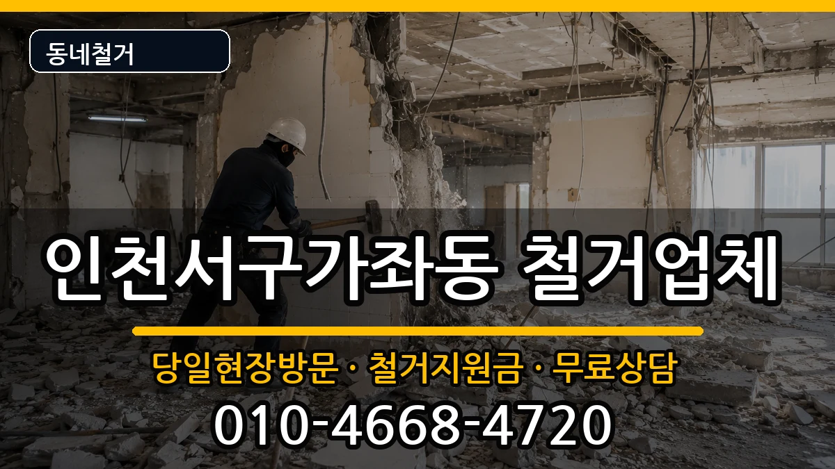 인천서구가좌동 철거 인천서구가좌동 철거 현장 처리 안내 이미지 3