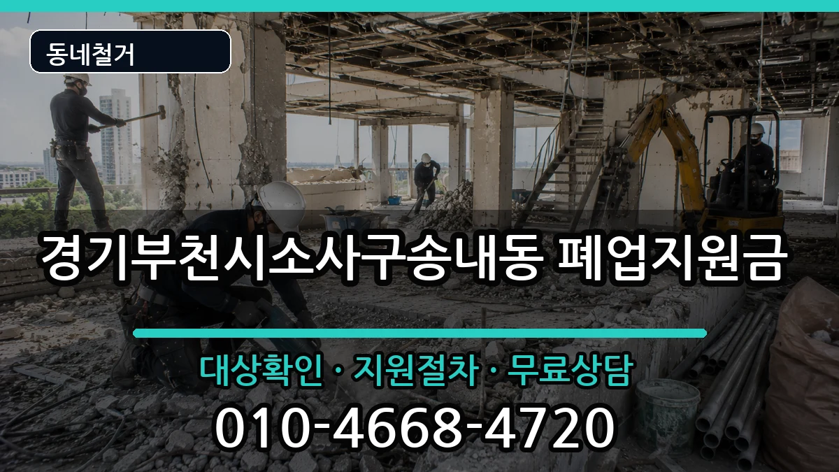 경기부천시소사구송내동 폐업지원금 현장 처리 안내 이미지 1