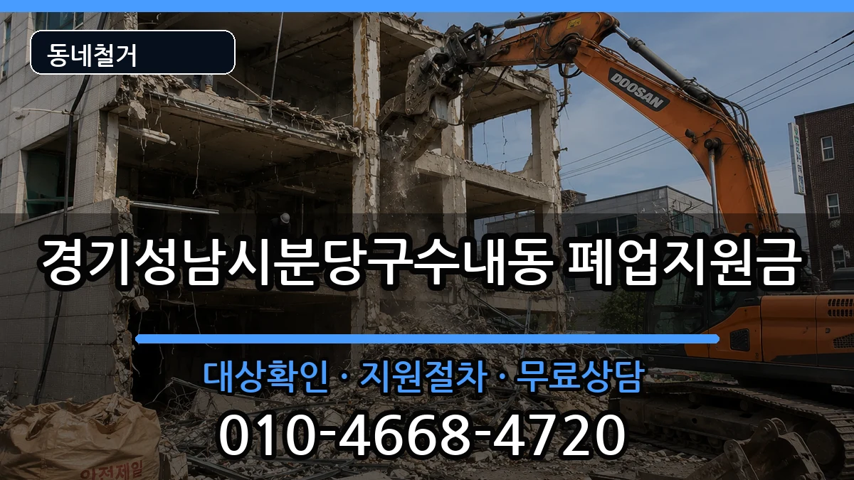 경기성남시분당구수내동  폐업지원금 서류형