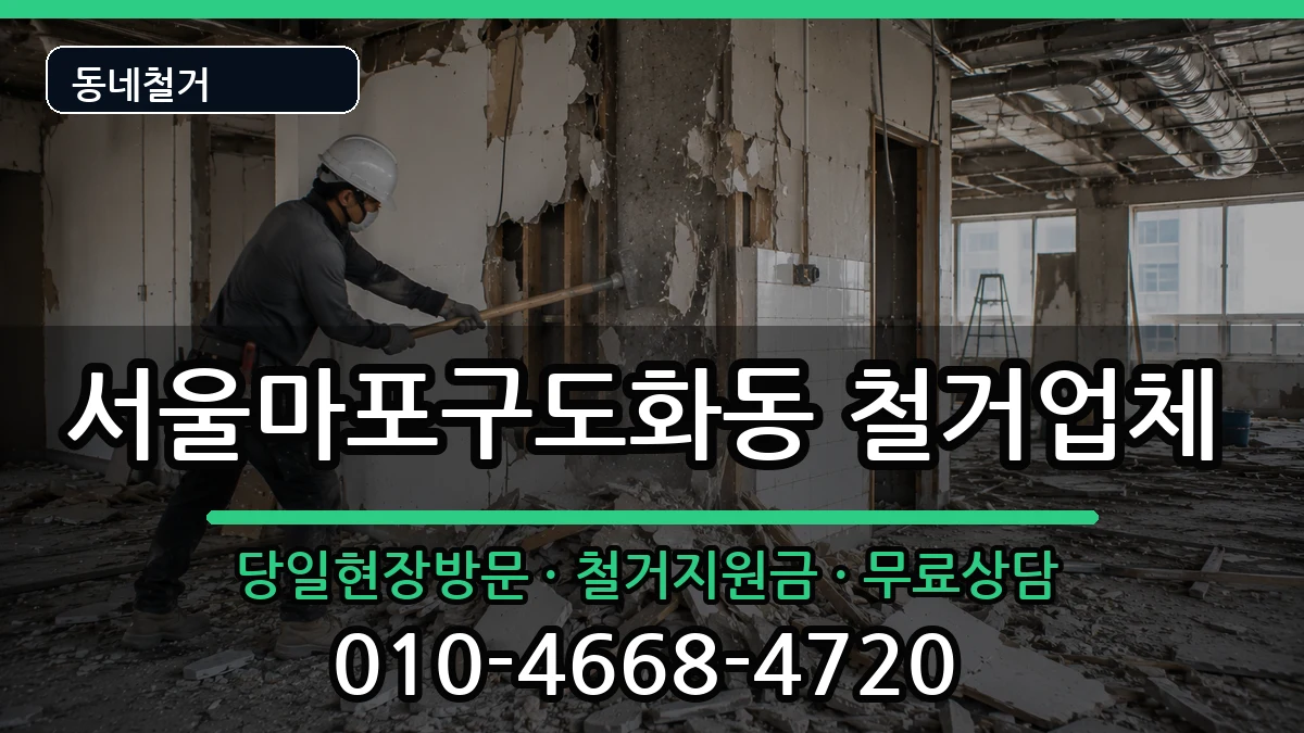 서울마포구도화동  철거 사례형