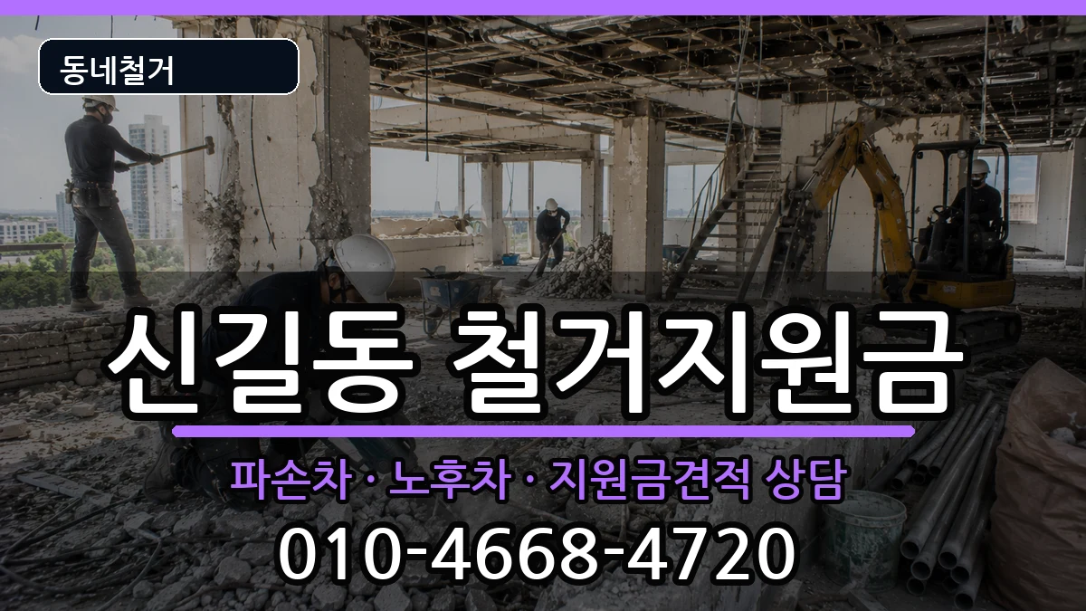 경기안산시단원구신길동  철거지원금 주의사항형
