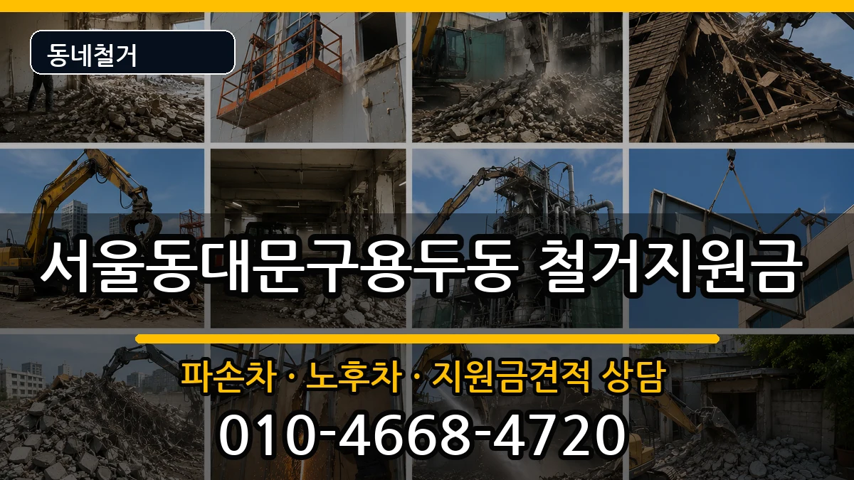서울동대문구용두동 철거지원금 서울동대문구용두동 철거지원금 현장 처리 안내 이미지 1