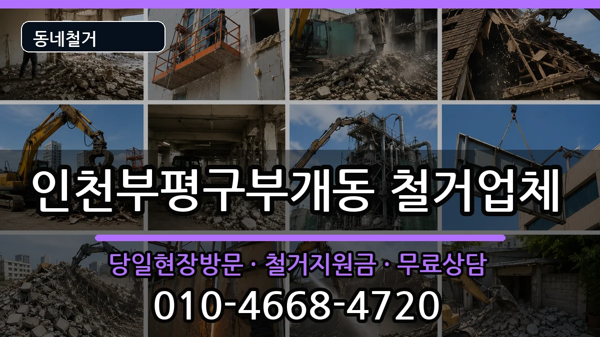 인천부평구부개동  철거 정보형