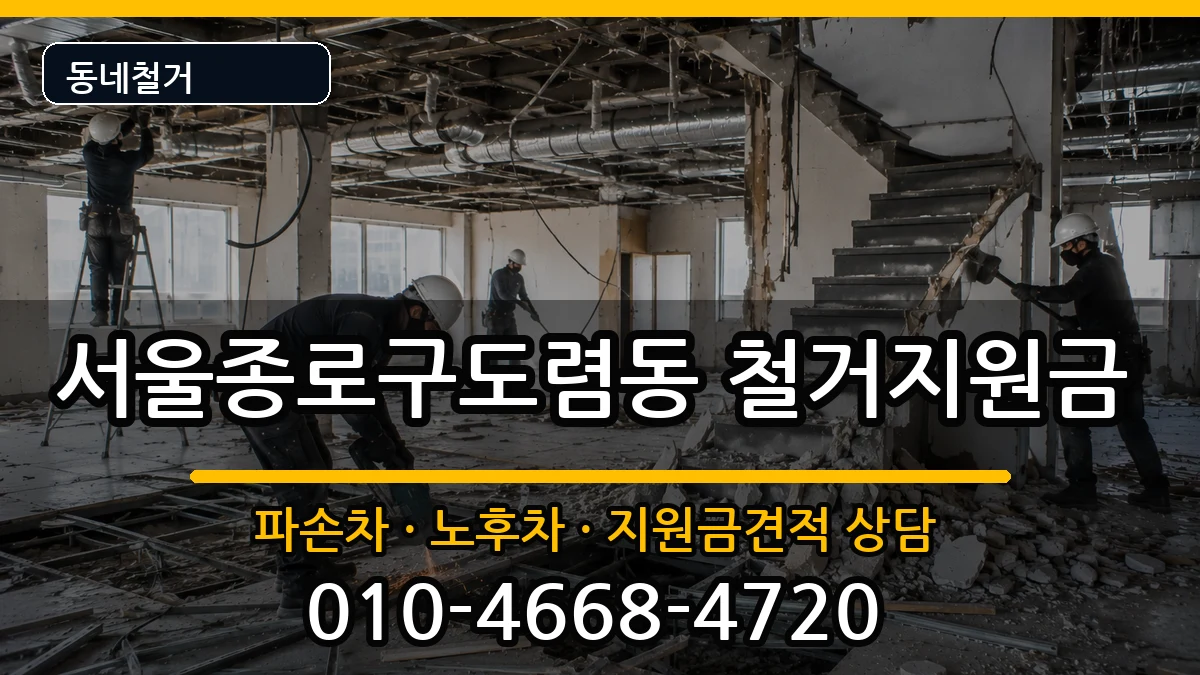 서울종로구도렴동  철거지원금 비용형