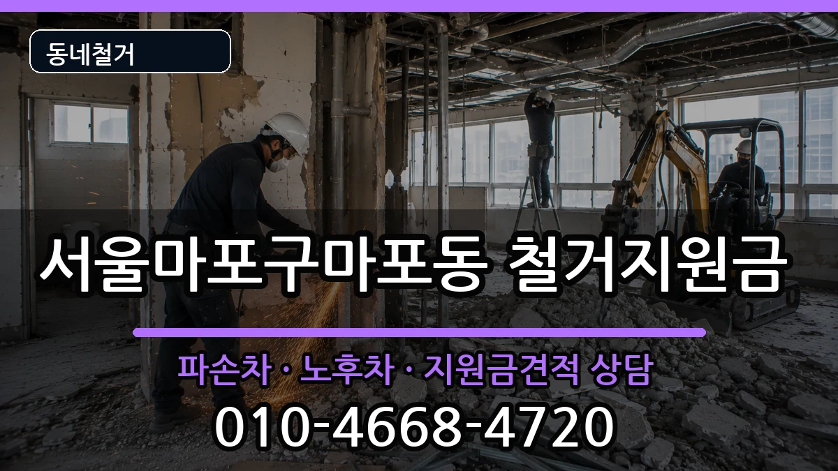 서울마포구마포동 철거지원금 현장 처리 안내 이미지 3