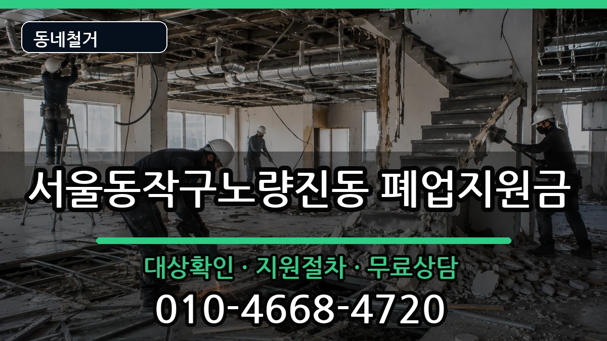서울동작구노량진동 폐업지원금 서울동작구노량진동 폐업지원금 현장 처리 안내 이미지 1