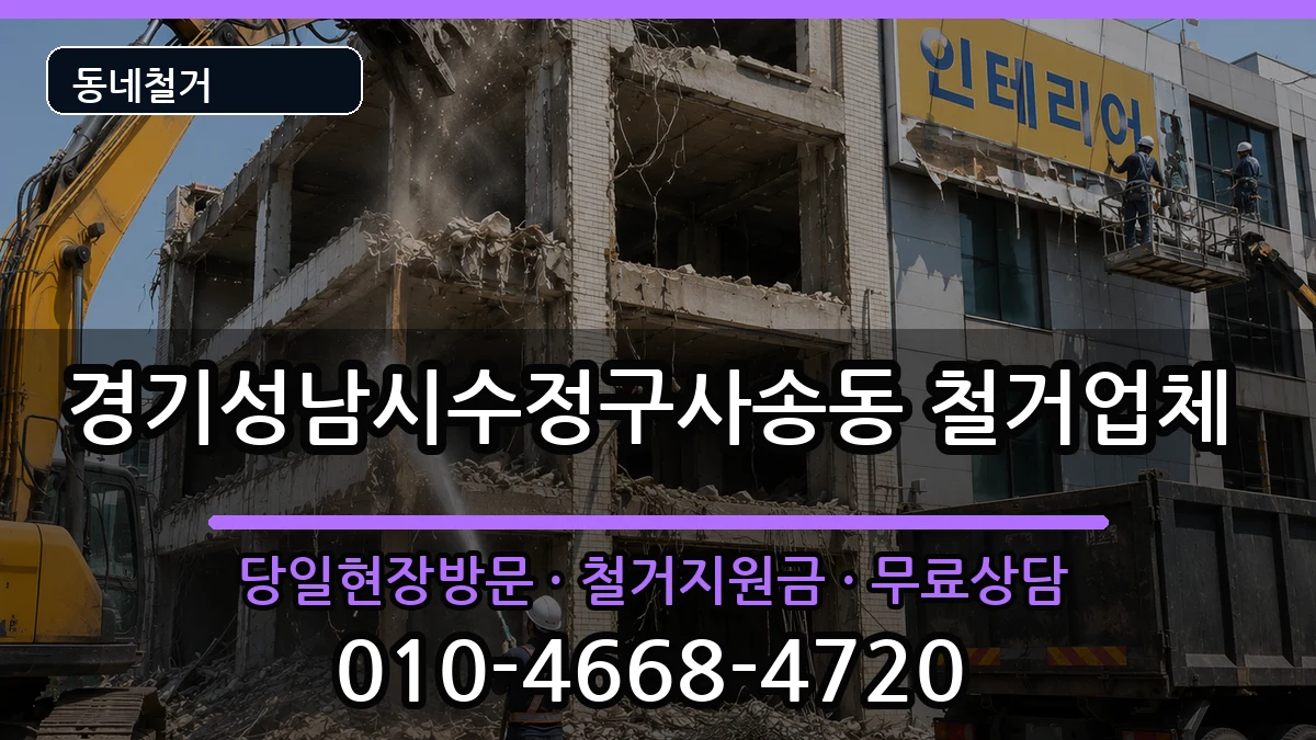 경기성남시수정구사송동 철거 현장 처리 안내 이미지 3