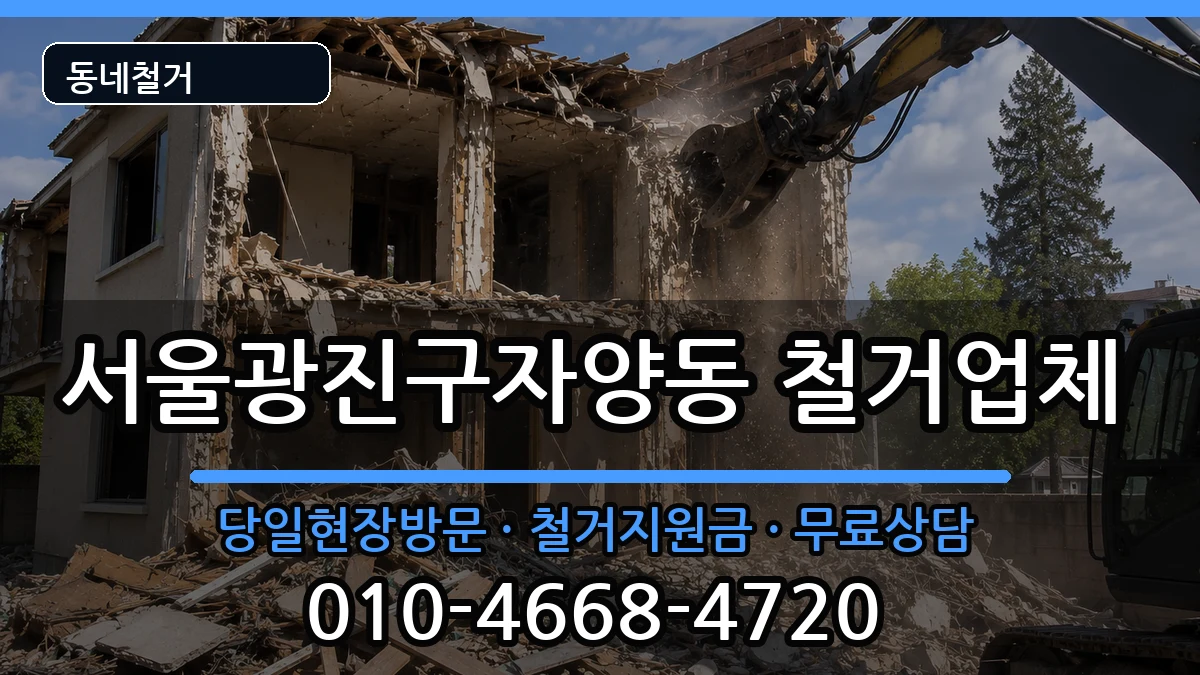 서울광진구자양동 철거 현장 처리 안내 이미지 2