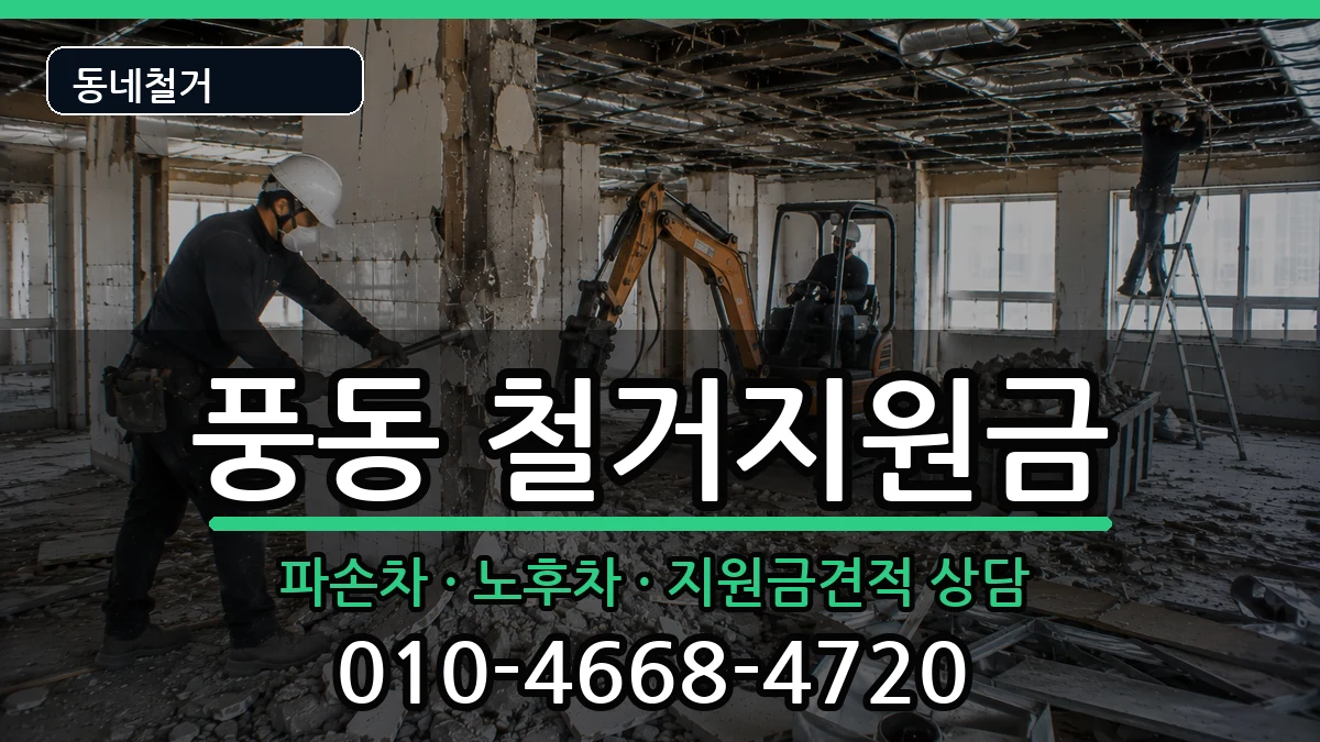 경기고양시일산동구풍동  철거지원금 서류형