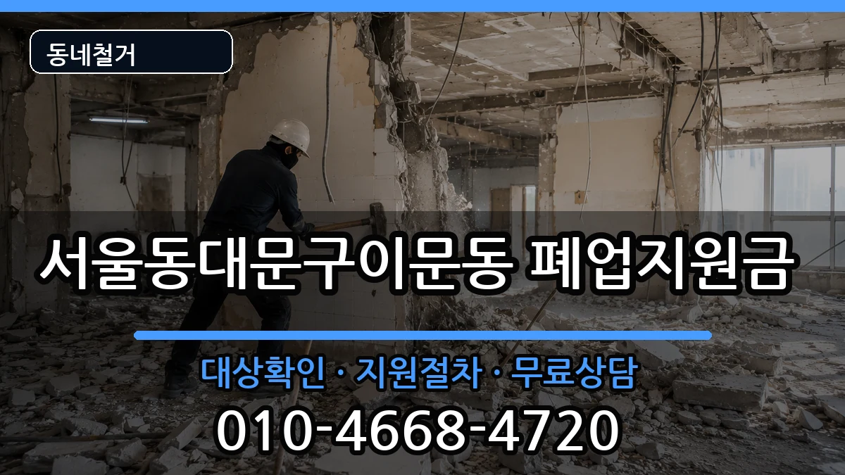 서울동대문구이문동  폐업지원금 질문형