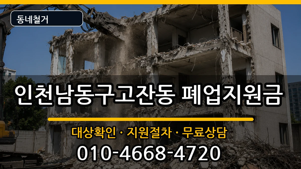 인천남동구고잔동 폐업지원금 인천남동구고잔동 폐업지원금 현장 처리 안내 이미지 2