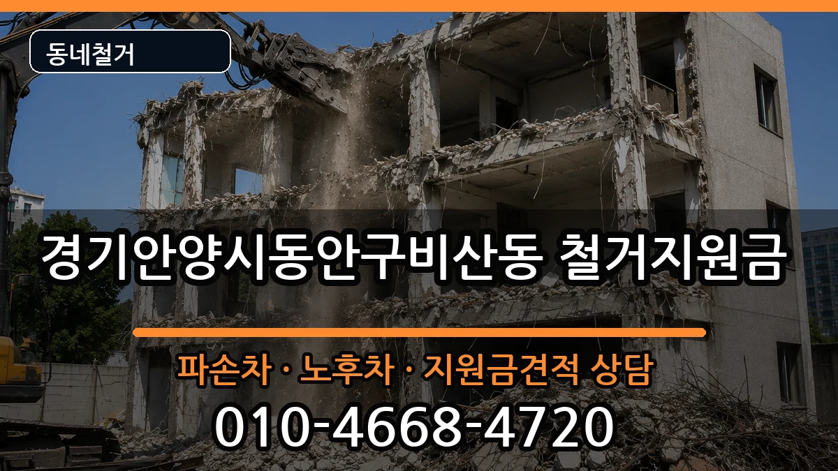 경기안양시동안구비산동 철거지원금 경기안양시동안구비산동 철거지원금 현장 처리 안내 이미지 3