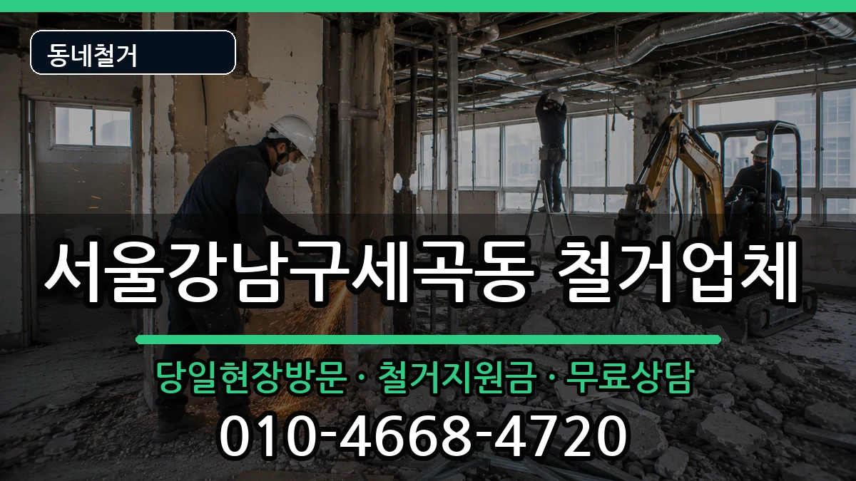 서울강남구세곡동 철거 현장 처리 안내 이미지 3