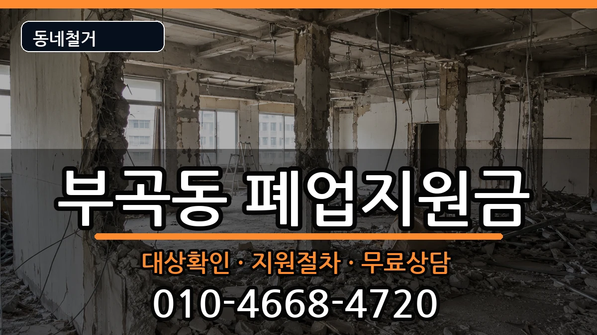 경기안산시상록구부곡동 폐업지원금 경기안산시상록구부곡동 폐업지원금 현장 처리 안내 이미지 2