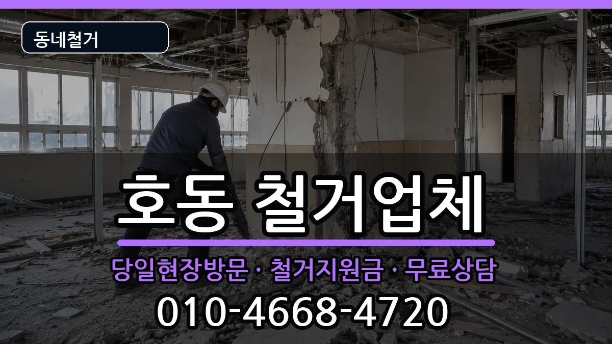 경기용인시처인구호동 철거 경기용인시처인구호동 철거 현장 처리 안내 이미지 3